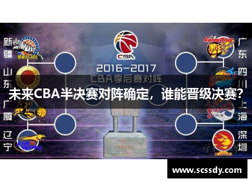 未来CBA半决赛对阵确定，谁能晋级决赛？