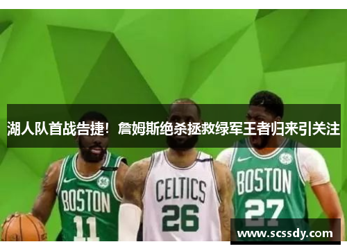 湖人队首战告捷！詹姆斯绝杀拯救绿军王者归来引关注
