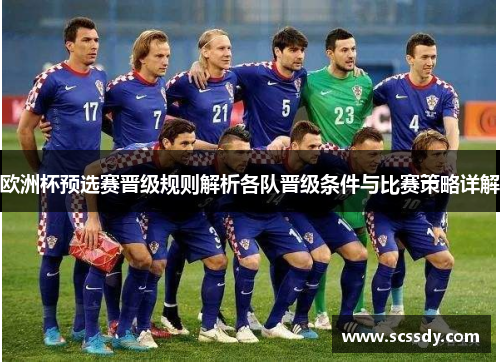 欧洲杯预选赛晋级规则解析各队晋级条件与比赛策略详解