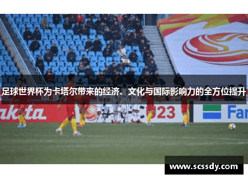 足球世界杯为卡塔尔带来的经济、文化与国际影响力的全方位提升