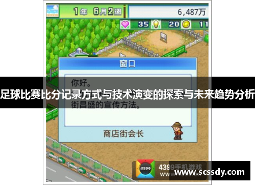 足球比赛比分记录方式与技术演变的探索与未来趋势分析