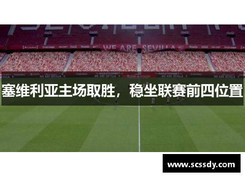 塞维利亚主场取胜，稳坐联赛前四位置