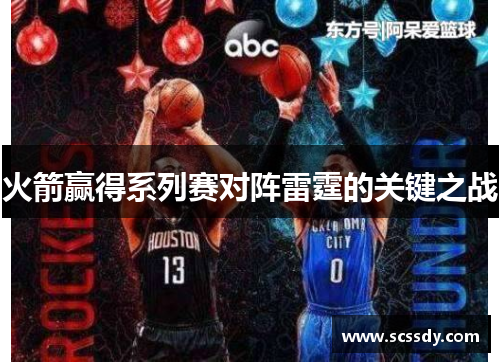 火箭赢得系列赛对阵雷霆的关键之战