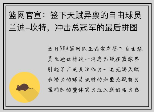 篮网官宣：签下天赋异禀的自由球员兰迪-坎特，冲击总冠军的最后拼图