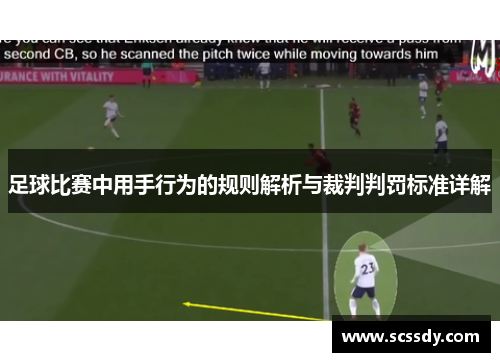 足球比赛中用手行为的规则解析与裁判判罚标准详解