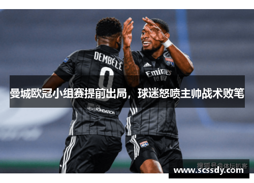 曼城欧冠小组赛提前出局，球迷怒喷主帅战术败笔