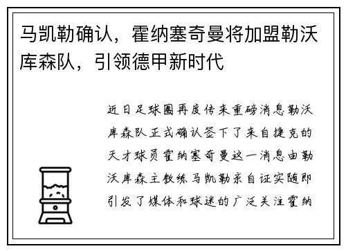 马凯勒确认，霍纳塞奇曼将加盟勒沃库森队，引领德甲新时代