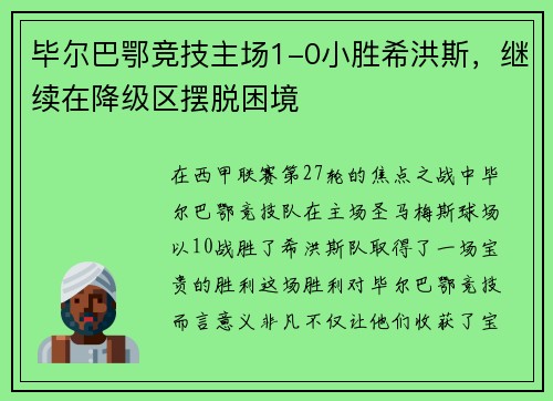毕尔巴鄂竞技主场1-0小胜希洪斯，继续在降级区摆脱困境