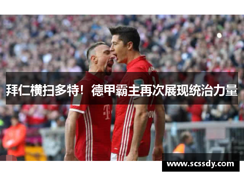 拜仁横扫多特！德甲霸主再次展现统治力量