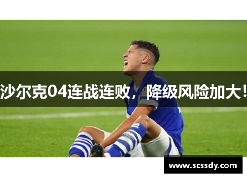沙尔克04连战连败，降级风险加大！