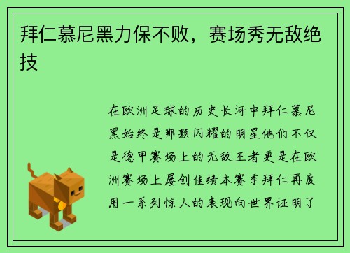 拜仁慕尼黑力保不败，赛场秀无敌绝技