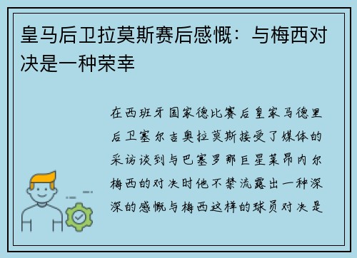 皇马后卫拉莫斯赛后感慨：与梅西对决是一种荣幸