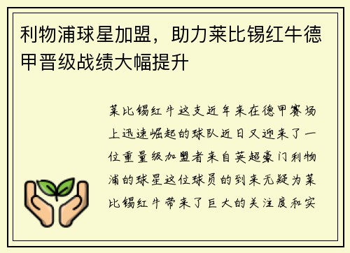 利物浦球星加盟，助力莱比锡红牛德甲晋级战绩大幅提升