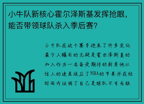 小牛队新核心霍尔泽斯基发挥抢眼，能否带领球队杀入季后赛？