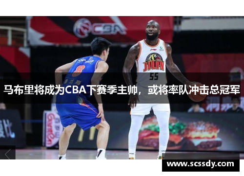马布里将成为CBA下赛季主帅，或将率队冲击总冠军