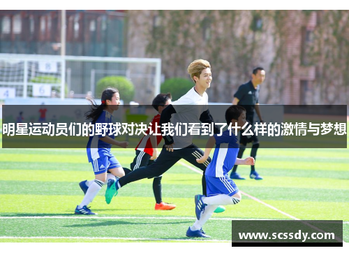 明星运动员们的野球对决让我们看到了什么样的激情与梦想