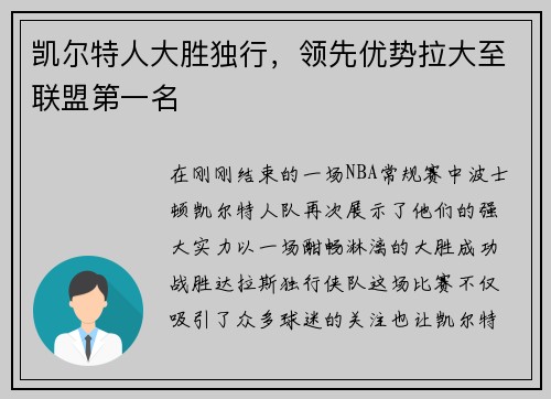 凯尔特人大胜独行，领先优势拉大至联盟第一名