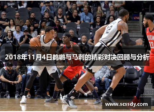 2018年11月4日鹈鹕与马刺的精彩对决回顾与分析
