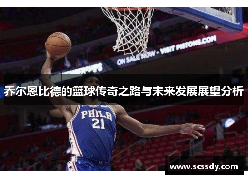 乔尔恩比德的篮球传奇之路与未来发展展望分析