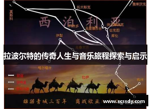 拉波尔特的传奇人生与音乐旅程探索与启示