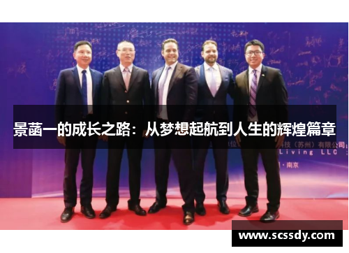 景菡一的成长之路：从梦想起航到人生的辉煌篇章