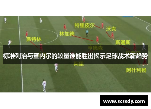 标准列治与查内尔的较量谁能胜出揭示足球战术新趋势