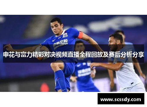 申花与富力精彩对决视频直播全程回放及赛后分析分享