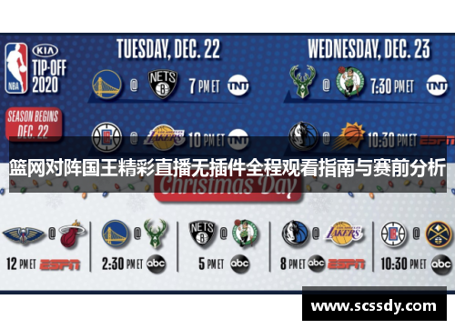 篮网对阵国王精彩直播无插件全程观看指南与赛前分析