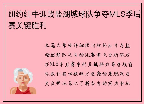 纽约红牛迎战盐湖城球队争夺MLS季后赛关键胜利