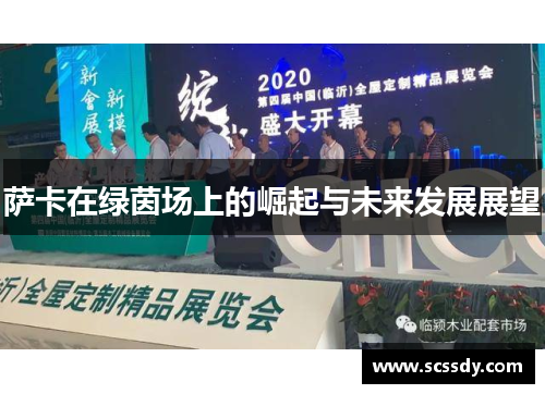 萨卡在绿茵场上的崛起与未来发展展望