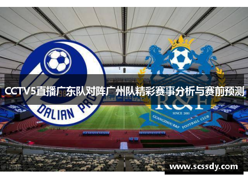 CCTV5直播广东队对阵广州队精彩赛事分析与赛前预测