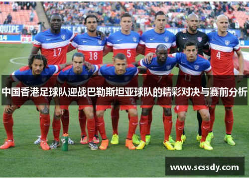 中国香港足球队迎战巴勒斯坦亚球队的精彩对决与赛前分析
