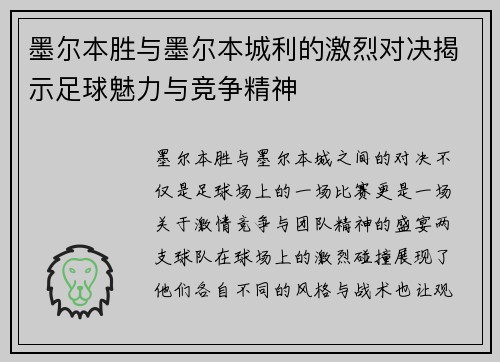 墨尔本胜与墨尔本城利的激烈对决揭示足球魅力与竞争精神