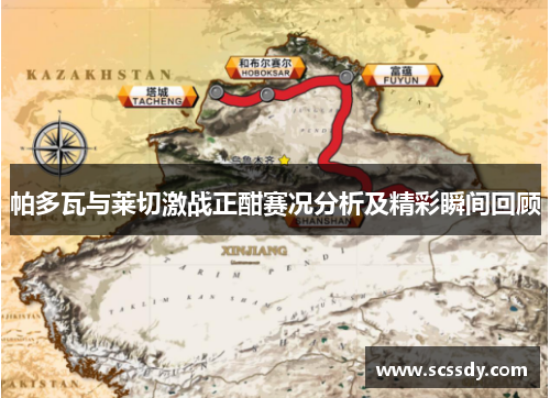 帕多瓦与莱切激战正酣赛况分析及精彩瞬间回顾