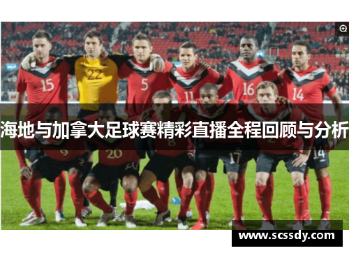 海地与加拿大足球赛精彩直播全程回顾与分析