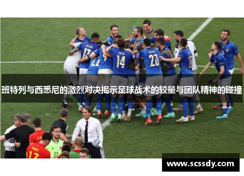 班特列与西悉尼的激烈对决揭示足球战术的较量与团队精神的碰撞