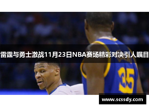雷霆与勇士激战11月23日NBA赛场精彩对决引人瞩目