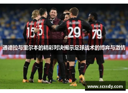 通德拉与里尔本的精彩对决揭示足球战术的博弈与激情