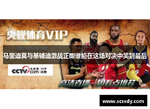 马里迪莫与基辅迪激战正酣谁能在这场对决中笑到最后