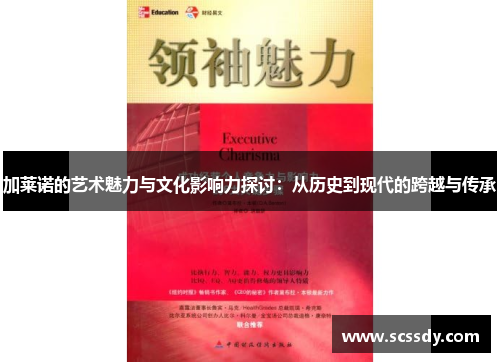 加莱诺的艺术魅力与文化影响力探讨：从历史到现代的跨越与传承