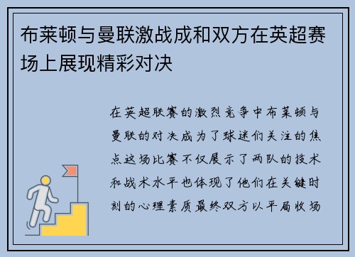 布莱顿与曼联激战成和双方在英超赛场上展现精彩对决