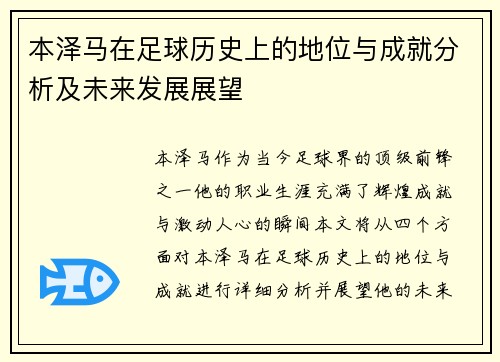 本泽马在足球历史上的地位与成就分析及未来发展展望
