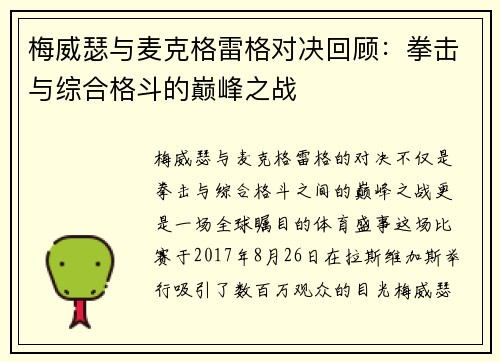 梅威瑟与麦克格雷格对决回顾：拳击与综合格斗的巅峰之战