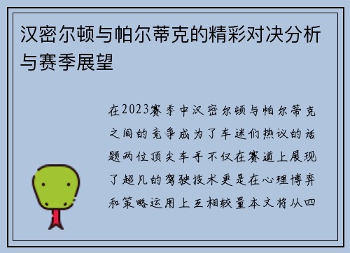 汉密尔顿与帕尔蒂克的精彩对决分析与赛季展望