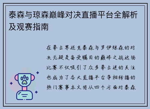 泰森与琼森巅峰对决直播平台全解析及观赛指南