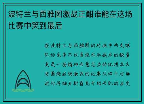 波特兰与西雅图激战正酣谁能在这场比赛中笑到最后