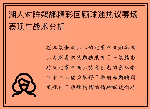 湖人对阵鹈鹕精彩回顾球迷热议赛场表现与战术分析