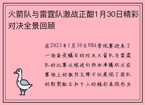 火箭队与雷霆队激战正酣1月30日精彩对决全景回顾