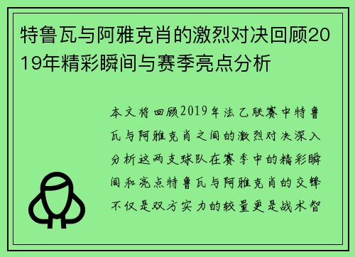 特鲁瓦与阿雅克肖的激烈对决回顾2019年精彩瞬间与赛季亮点分析
