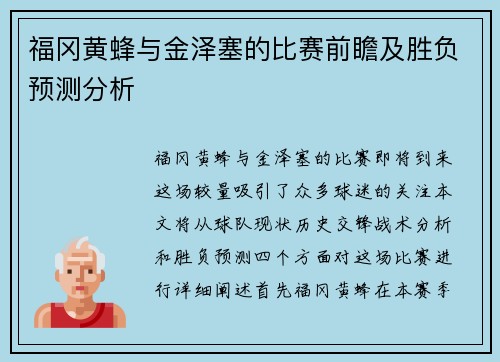 福冈黄蜂与金泽塞的比赛前瞻及胜负预测分析